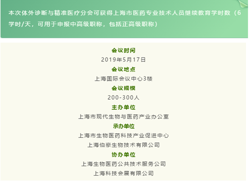 AG贵宾厅体外诊断与精准医疗分会时间表