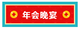 AG贵宾厅年会晚宴