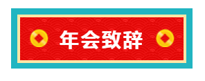 AG贵宾厅年会致辞
