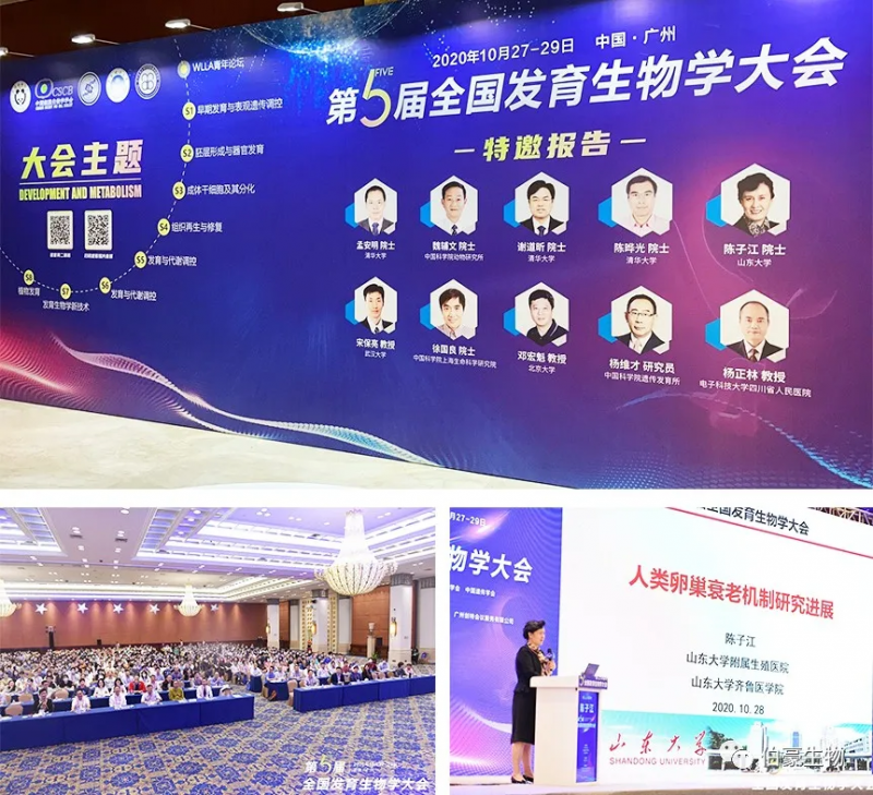 AG贵宾厅应邀参展第五届全国发育生物学大会