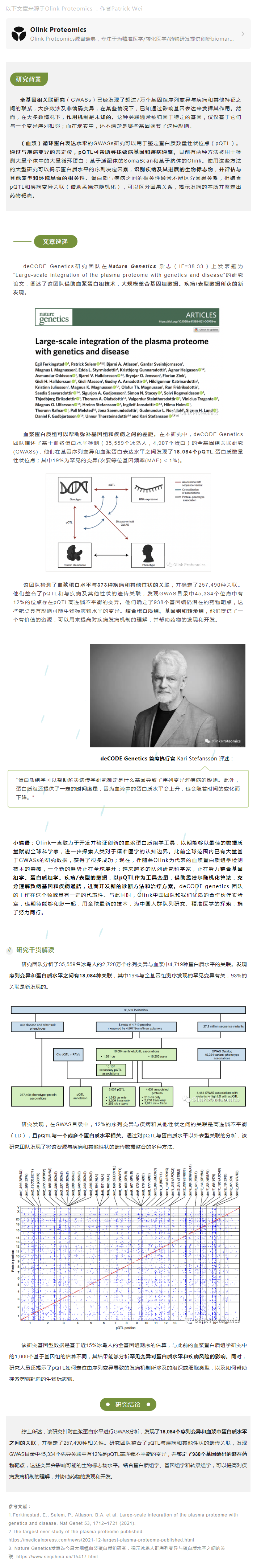 Nat Gen 干货 |deCODE 团队借助血浆蛋白组大规模整合基因组数据在疾病领域新发现