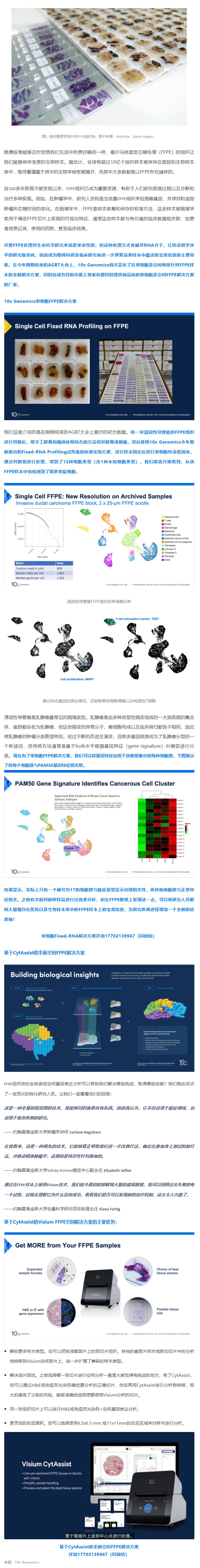 里程碑式的突破！10x Genomics 单细胞 + 空间解决方案 _ 全方位解锁 FFPE 样本中蕴含的宝贵