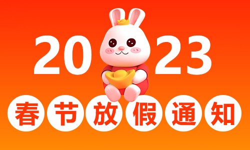2023 春节放假通知 | AG贵宾厅实验室样本接收注意事项