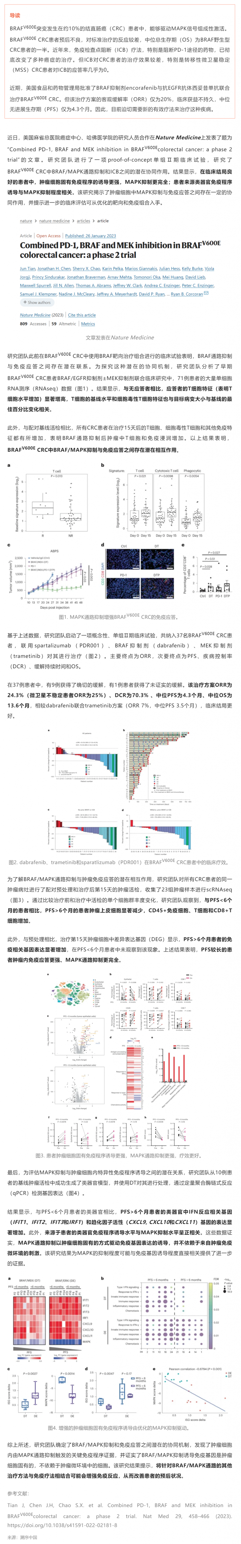2023-03-01 PD-1、BRAF 和 MEK 联合抑制 BRAF V600E 结直肠癌Ⅱ期试验成果发布：免疫 + 靶向疗法可显著副本
