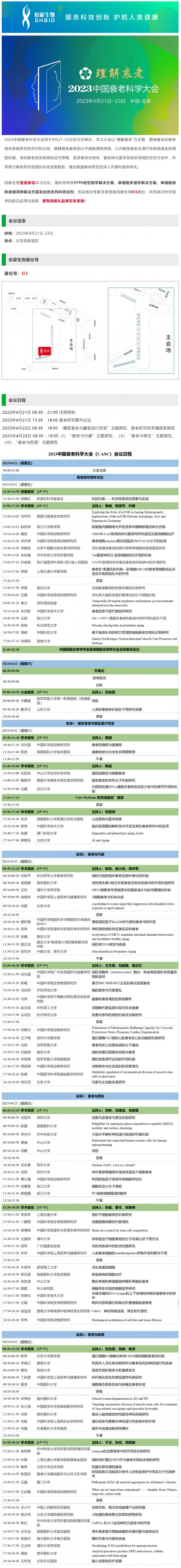 会议邀请_AG贵宾厅诚邀您参加 2023 中国衰老科学大会