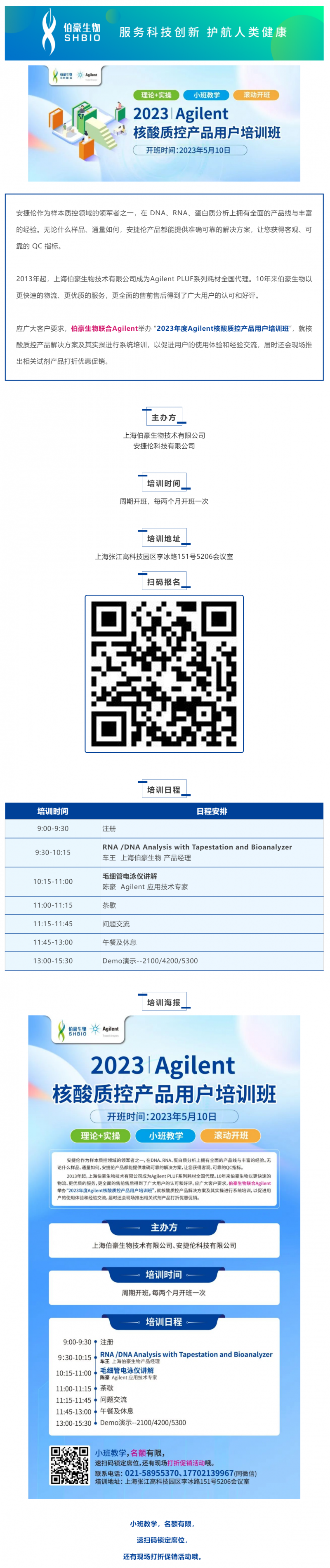 AG贵宾厅联合 Agilent_2023 年度核酸质控产品用户培训班