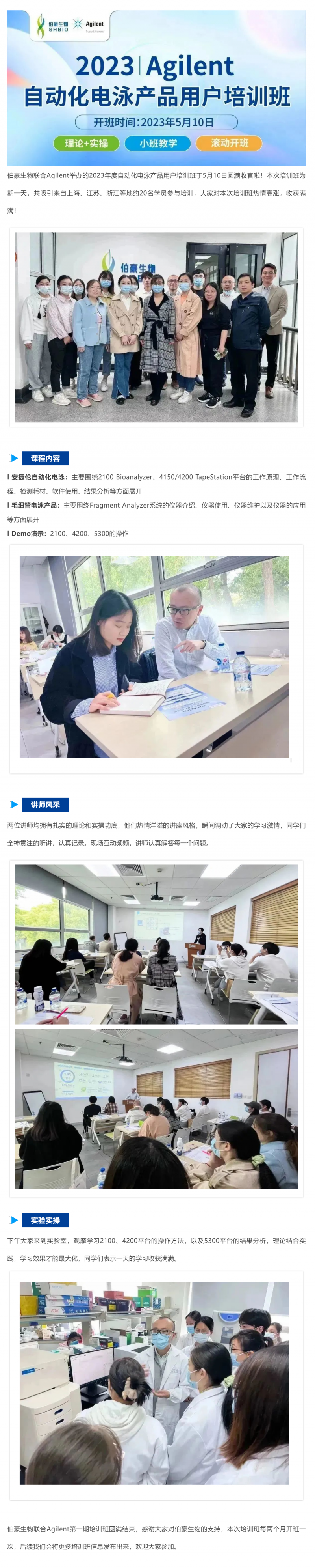 2023-05-10  AG贵宾厅联合 Agilent_2023 年度自动化电泳产品用户培训班圆满收官！