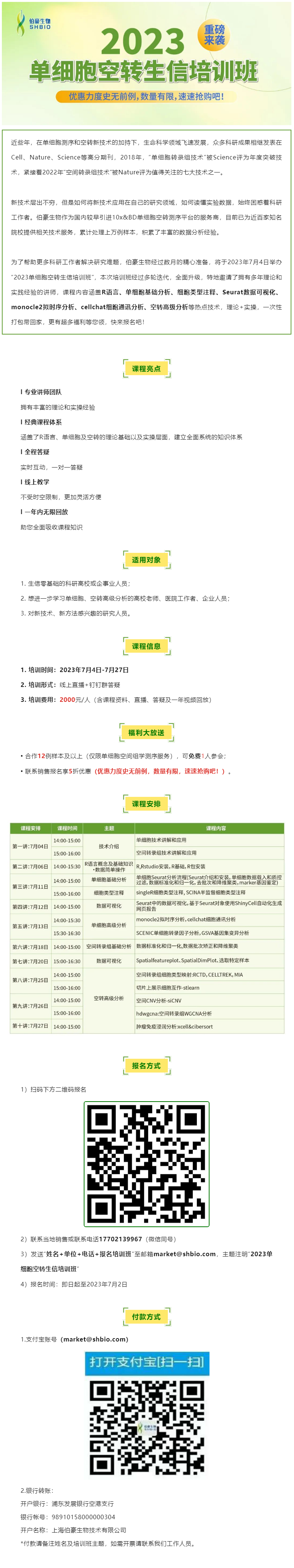 06-14【开班预告】2023 单细胞空转生信培训班重磅来袭，超多福利等您领！