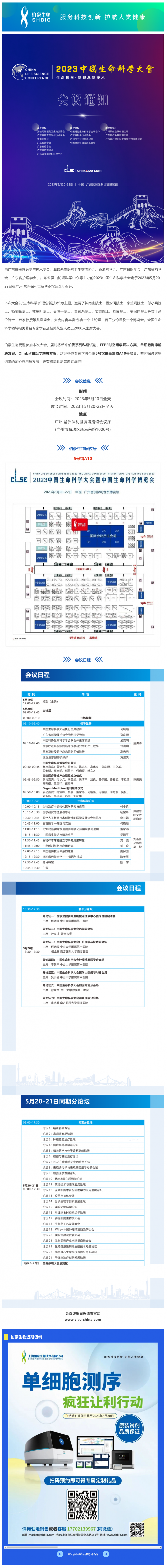 会议邀请_AG贵宾厅诚邀您参加 2023 中国生命科学大会