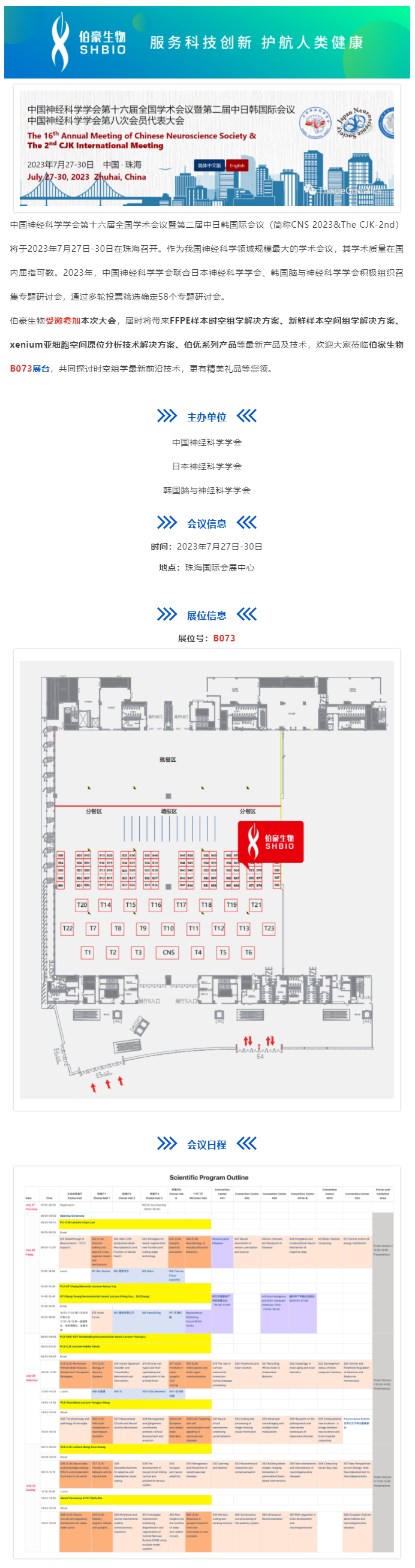 2023-07-27 会议邀请_AG贵宾厅受邀参加中国神经科学学会第十六届全国学术会议暨第二届中日韩国际会议