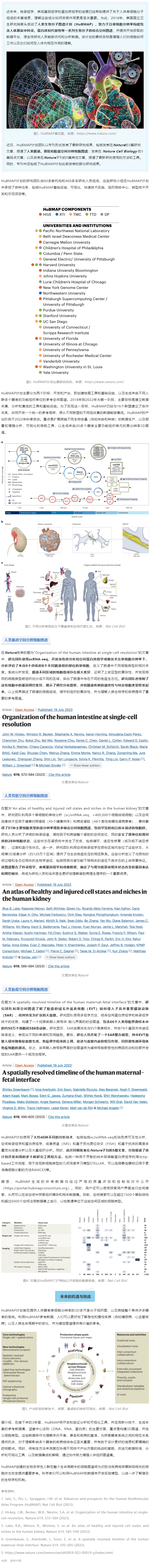 2023-08-01 同日 9 篇！人类生物分子图谱计划（HuBMAP）里程碑登 Nature 封面，肠道、肾脏和胎盘空间分辨细胞图谱发布