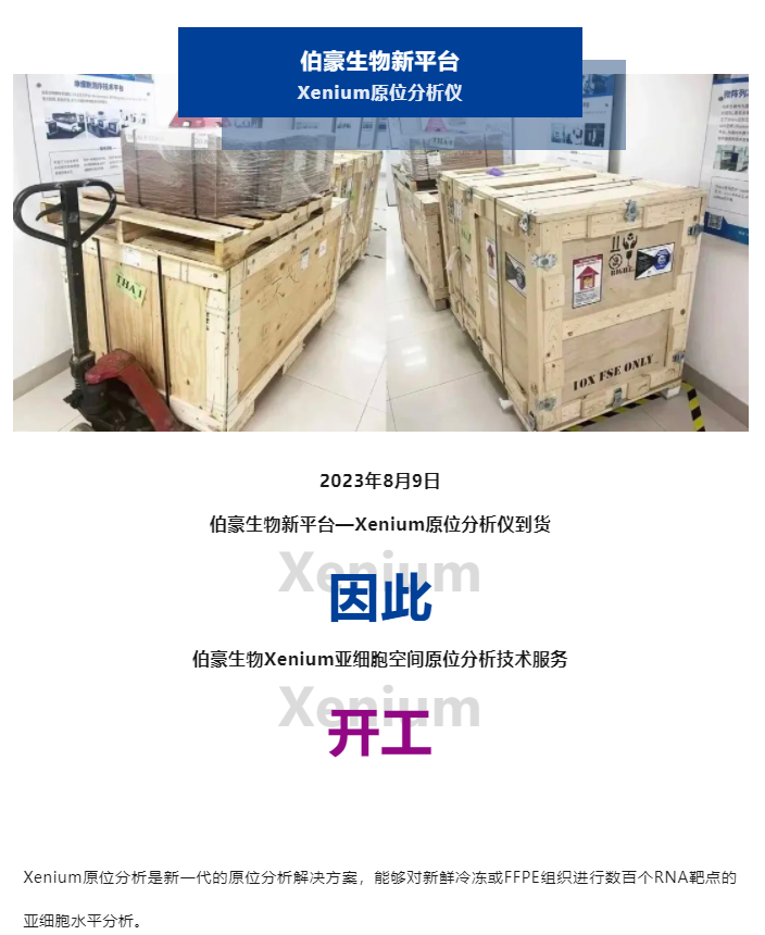 2023-08-09(1) Xenium 原位分析仪到货了，开工！（内含预售福利）副本
