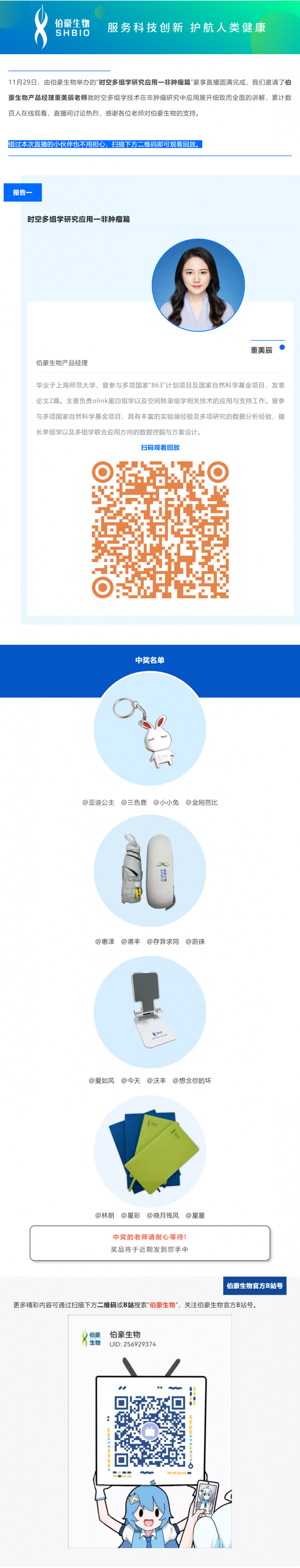 11 月 29 日，由AG贵宾厅举办的“时空多组学研究应用一非肿瘤篇”豪享直播圆满完成，我们邀请了AG贵宾厅产品经理董美辰老师就时空多组学技术在非肿瘤研究中应用展开细致而全面的讲解，累计数百人在线观看，直播间讨论热烈，感谢各位老师对AG贵宾厅的支持。
