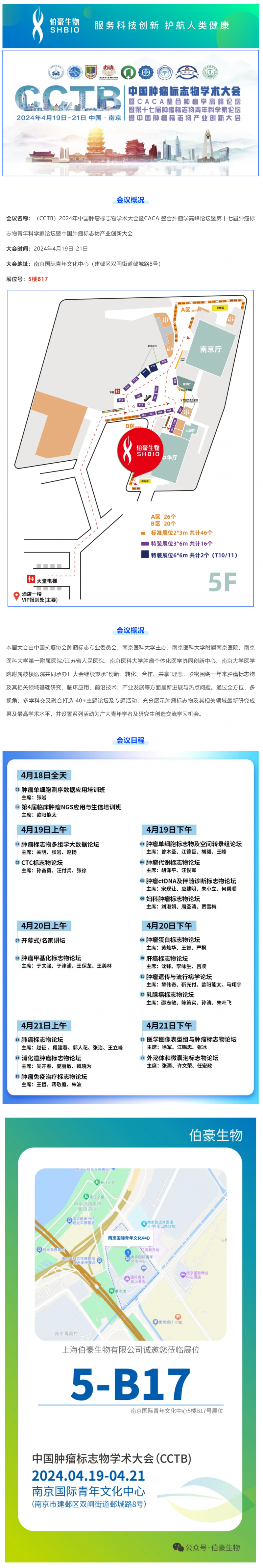 AG贵宾厅 | 诚邀您参加 CCTB 2024 中国肿瘤标志物学术大会（南京）