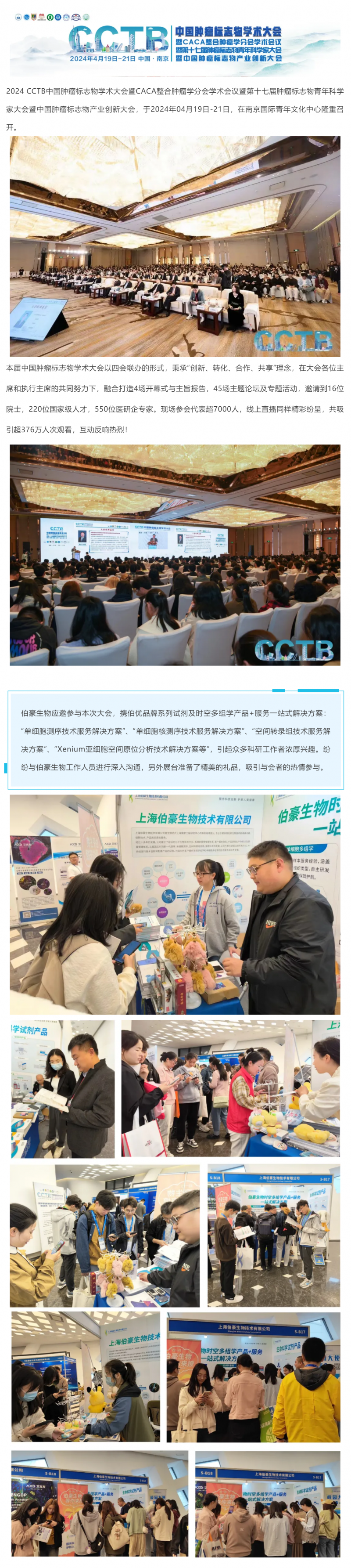 精彩回顾 | AG贵宾厅应邀参展 2024 CCTB 中国肿瘤标志物学术大会