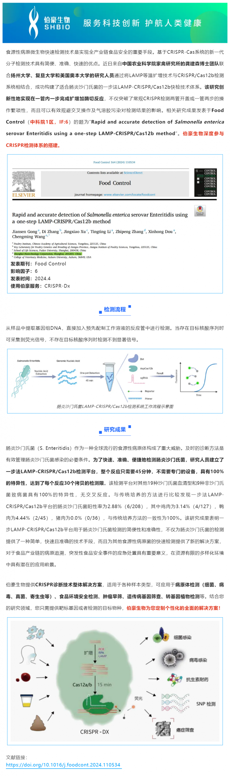 523 项目文章 _ CRISPR 快检技术突破传统，助力食品安全