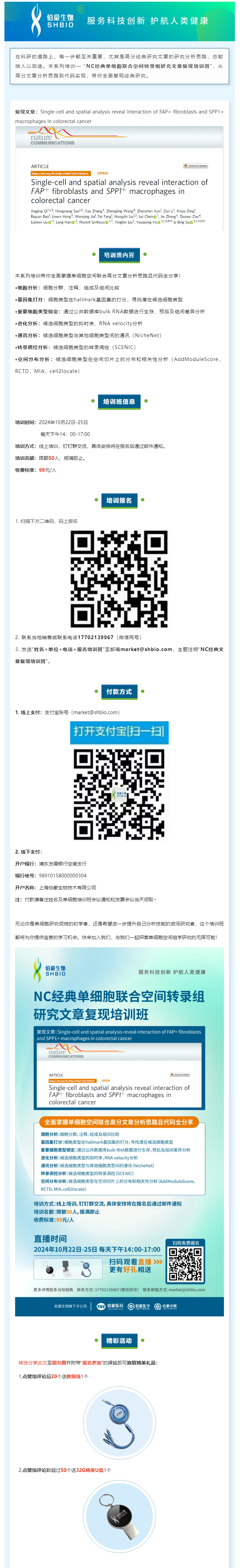 _NC 经典单细胞联合空间转录组研究文章复现培训班，线上开启！