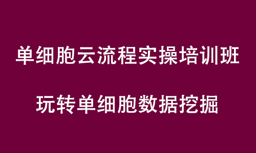 单细胞悟空 | AG贵宾厅单细胞云流程实操培训直播预告