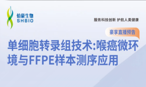 豪享直播 | 单细胞转录组技术：喉癌微环境与 FFPE 样本测序应用