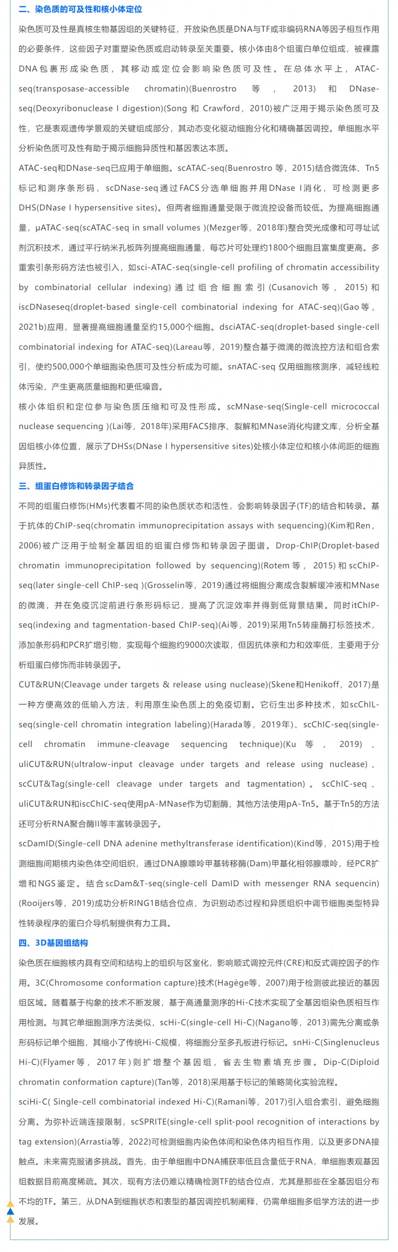 时空组学研究进展（五）| 单细胞表观基因组测序技术、分析方法及应用_03