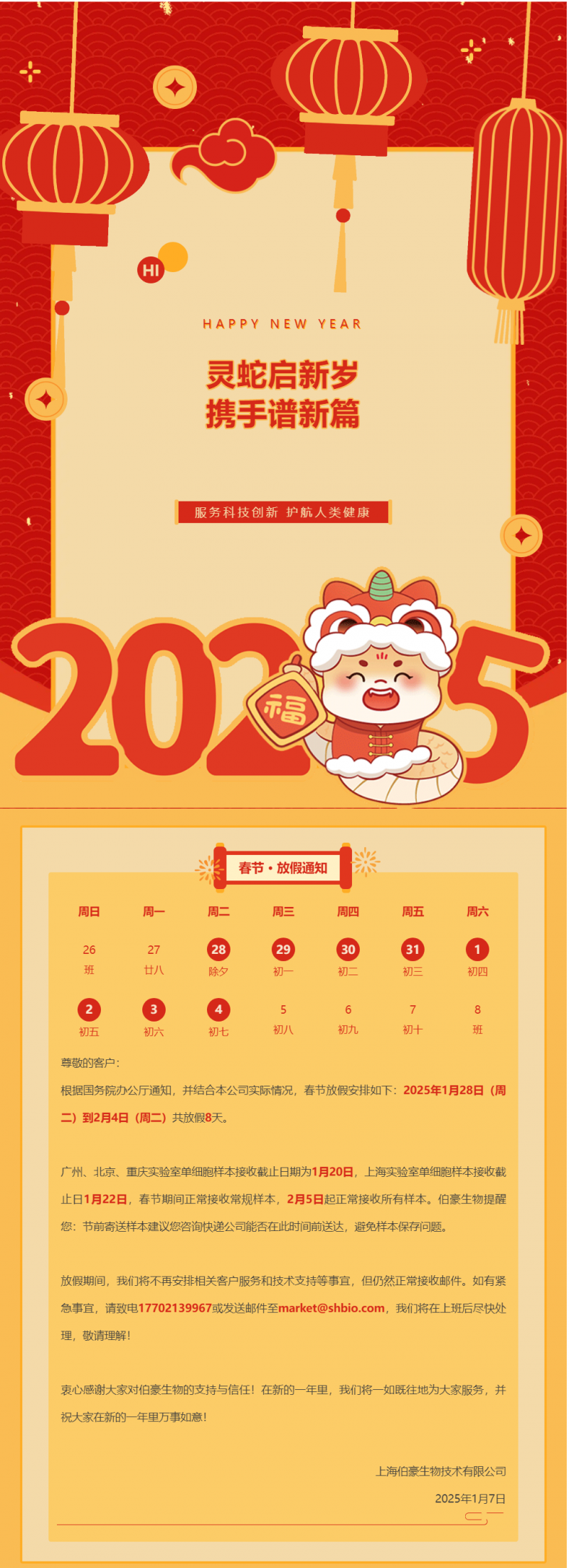 AG贵宾厅 2025 春节放假通知（附实验室样本接收注意事项）