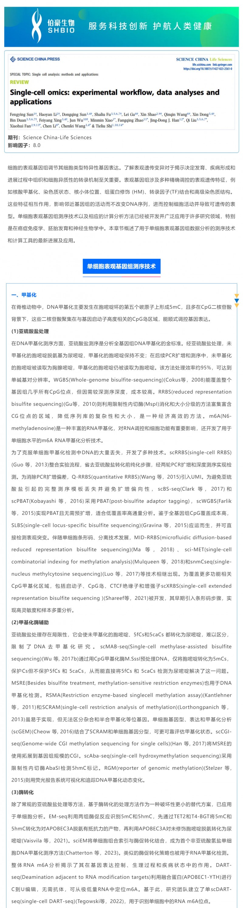 时空组学研究进展（五）| 单细胞表观基因组测序技术、分析方法及应用_01
