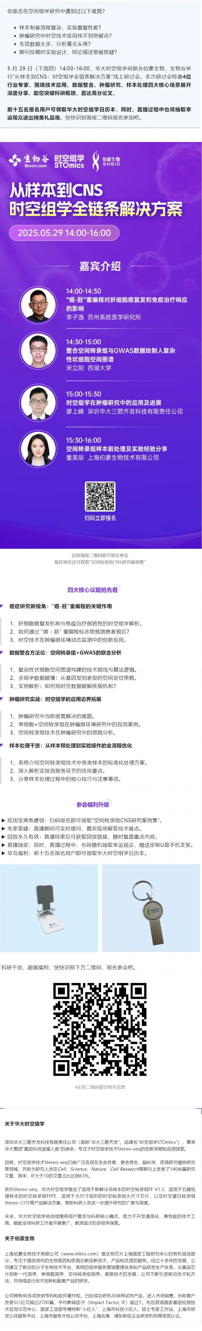 Nature 作者等专家齐聚，空间组学全链条解决方案研讨会邀您参与！