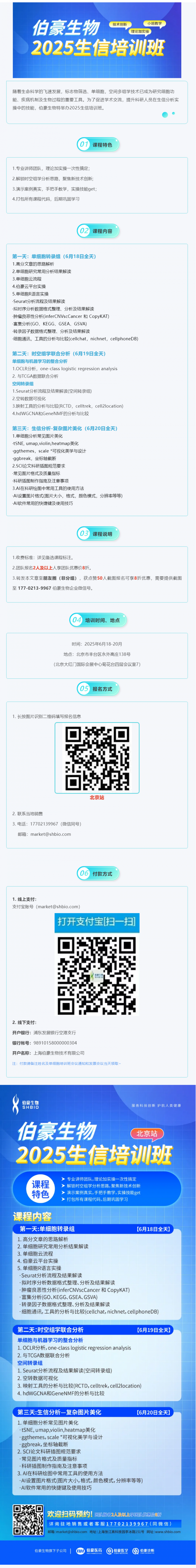 2025 AG贵宾厅生信培训班（北京站）