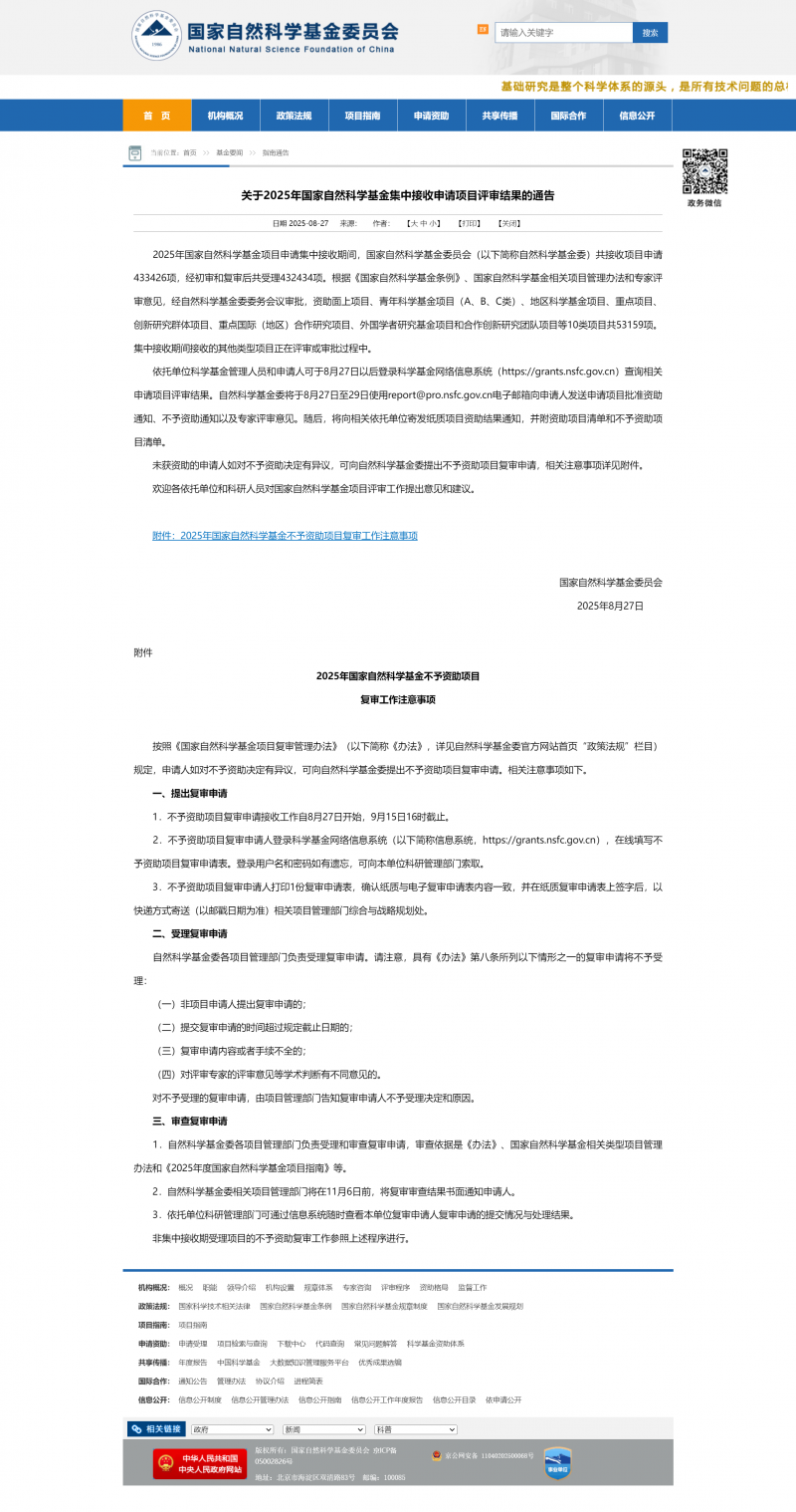 关于 2025 年国家自然科学基金集中接收申请项目评审结果的通告